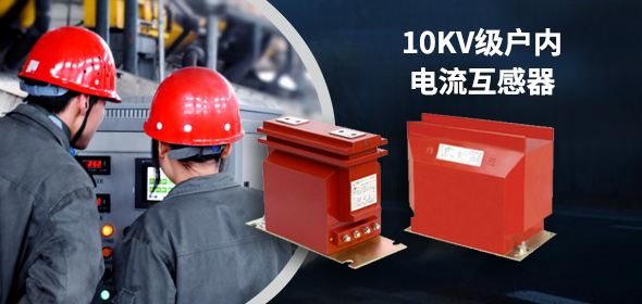 10KV戶(hù)內(nèi)電流互感器